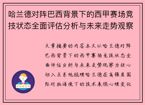 哈兰德对阵巴西背景下的西甲赛场竞技状态全面评估分析与未来走势观察