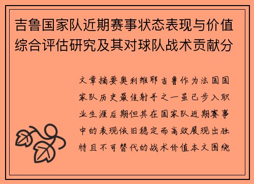 吉鲁国家队近期赛事状态表现与价值综合评估研究及其对球队战术贡献分析