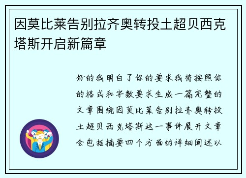 因莫比莱告别拉齐奥转投土超贝西克塔斯开启新篇章