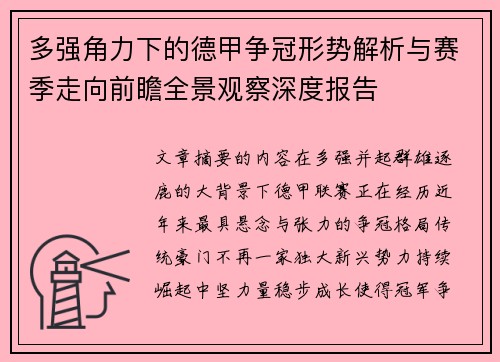 多强角力下的德甲争冠形势解析与赛季走向前瞻全景观察深度报告