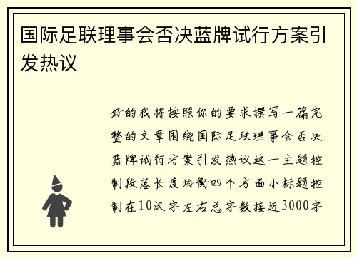 国际足联理事会否决蓝牌试行方案引发热议