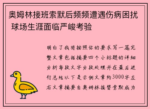 奥姆林接班索默后频频遭遇伤病困扰 球场生涯面临严峻考验