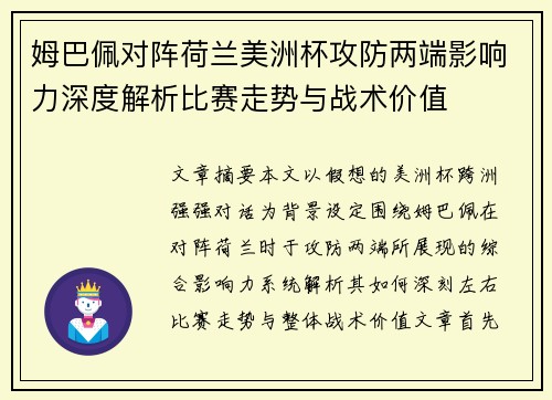 姆巴佩对阵荷兰美洲杯攻防两端影响力深度解析比赛走势与战术价值