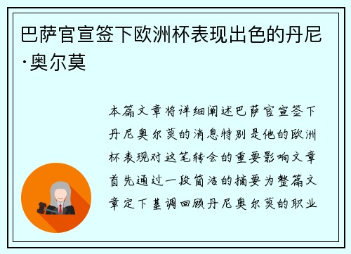 巴萨官宣签下欧洲杯表现出色的丹尼·奥尔莫