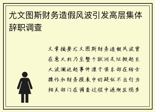 尤文图斯财务造假风波引发高层集体辞职调查