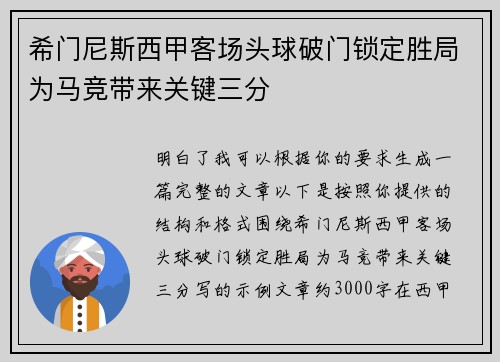 希门尼斯西甲客场头球破门锁定胜局为马竞带来关键三分