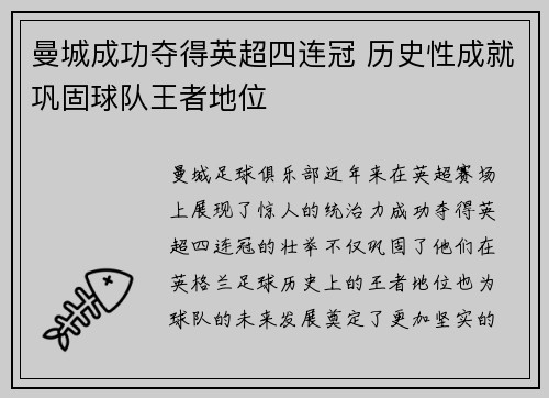 曼城成功夺得英超四连冠 历史性成就巩固球队王者地位