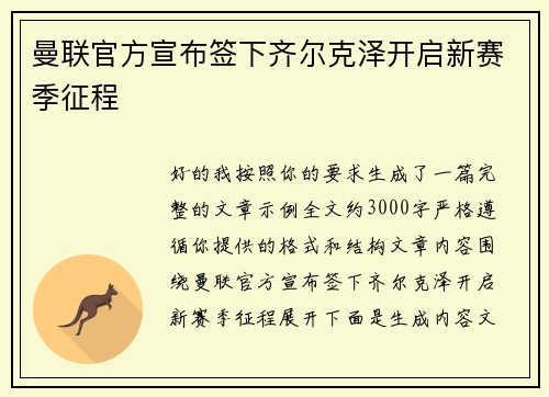 曼联官方宣布签下齐尔克泽开启新赛季征程