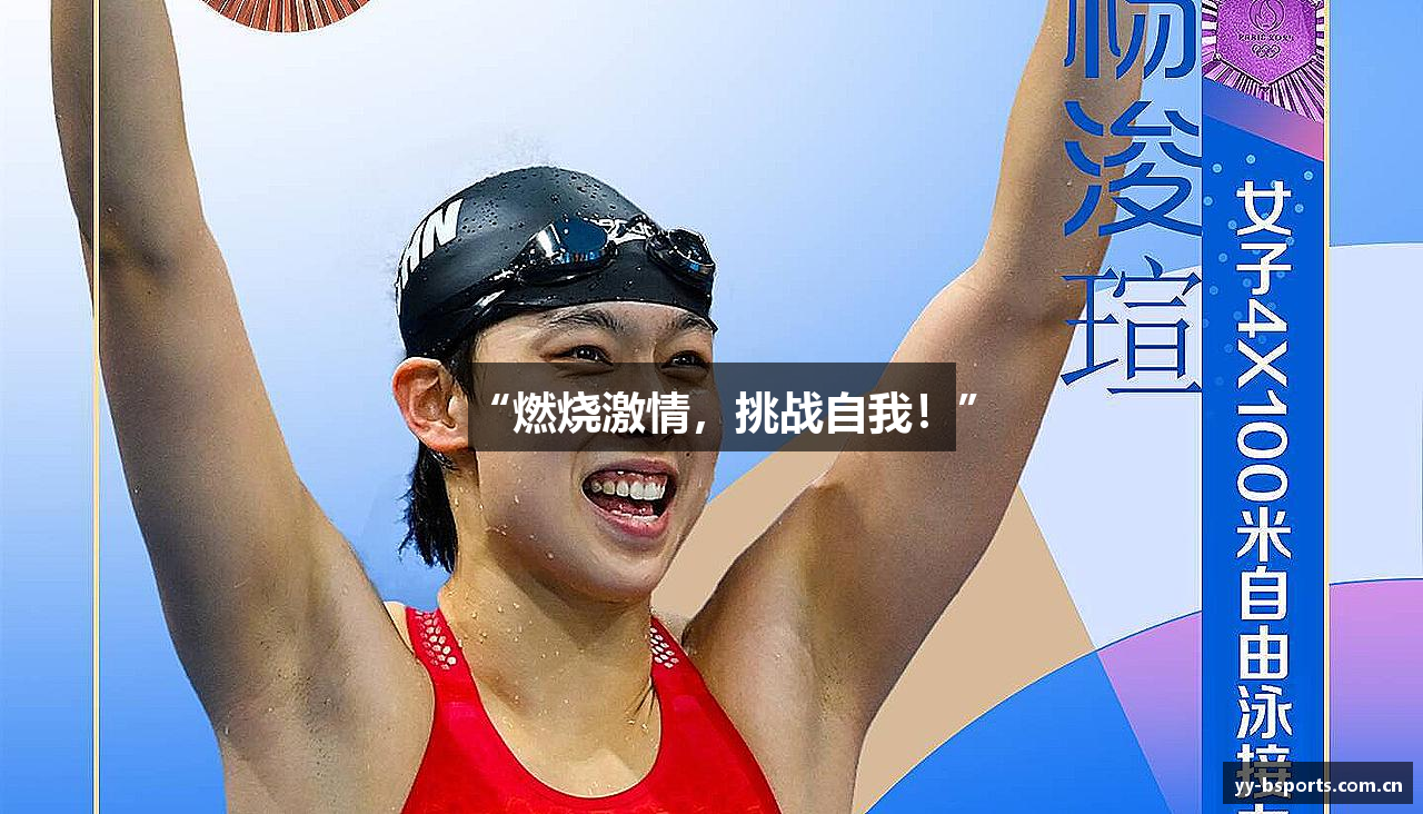 “燃烧激情，挑战自我！”